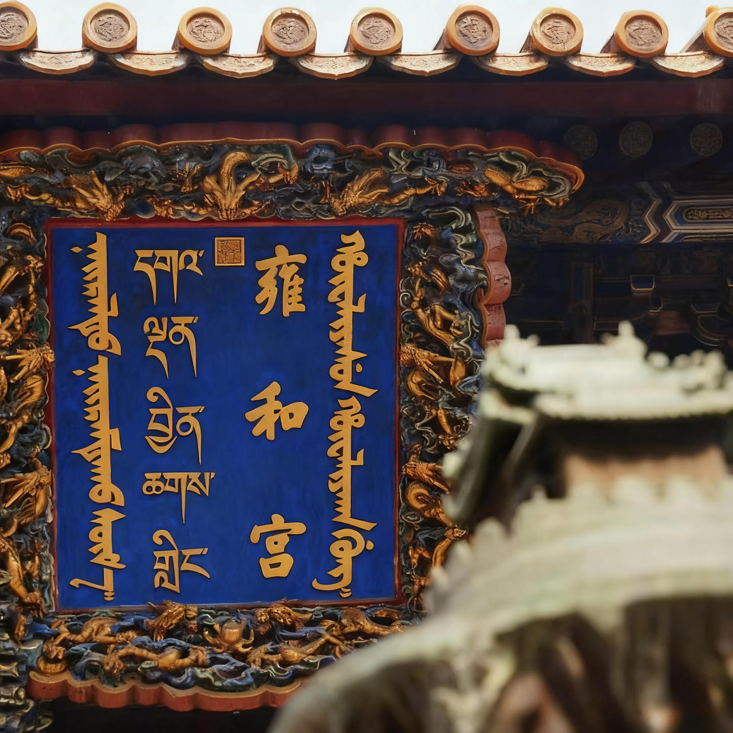 雍和宫